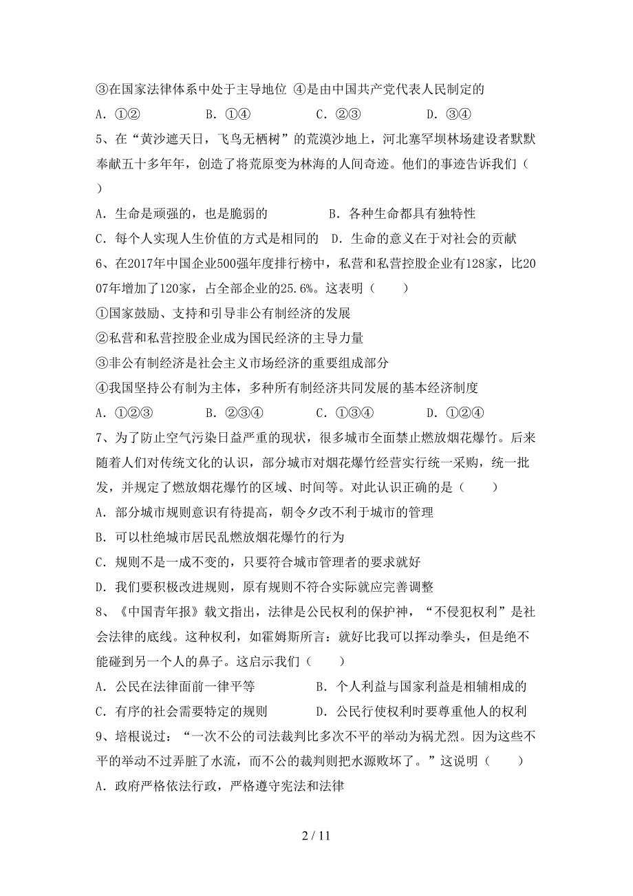 部编人教版八年级道德与法治(下册)期末试题及答案（各版本）_第2页