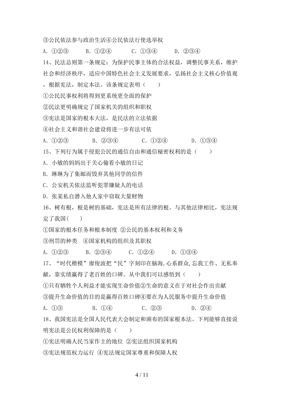 部编版初中八年级道德与法治下册期末试卷及答案【必考题】_第4页