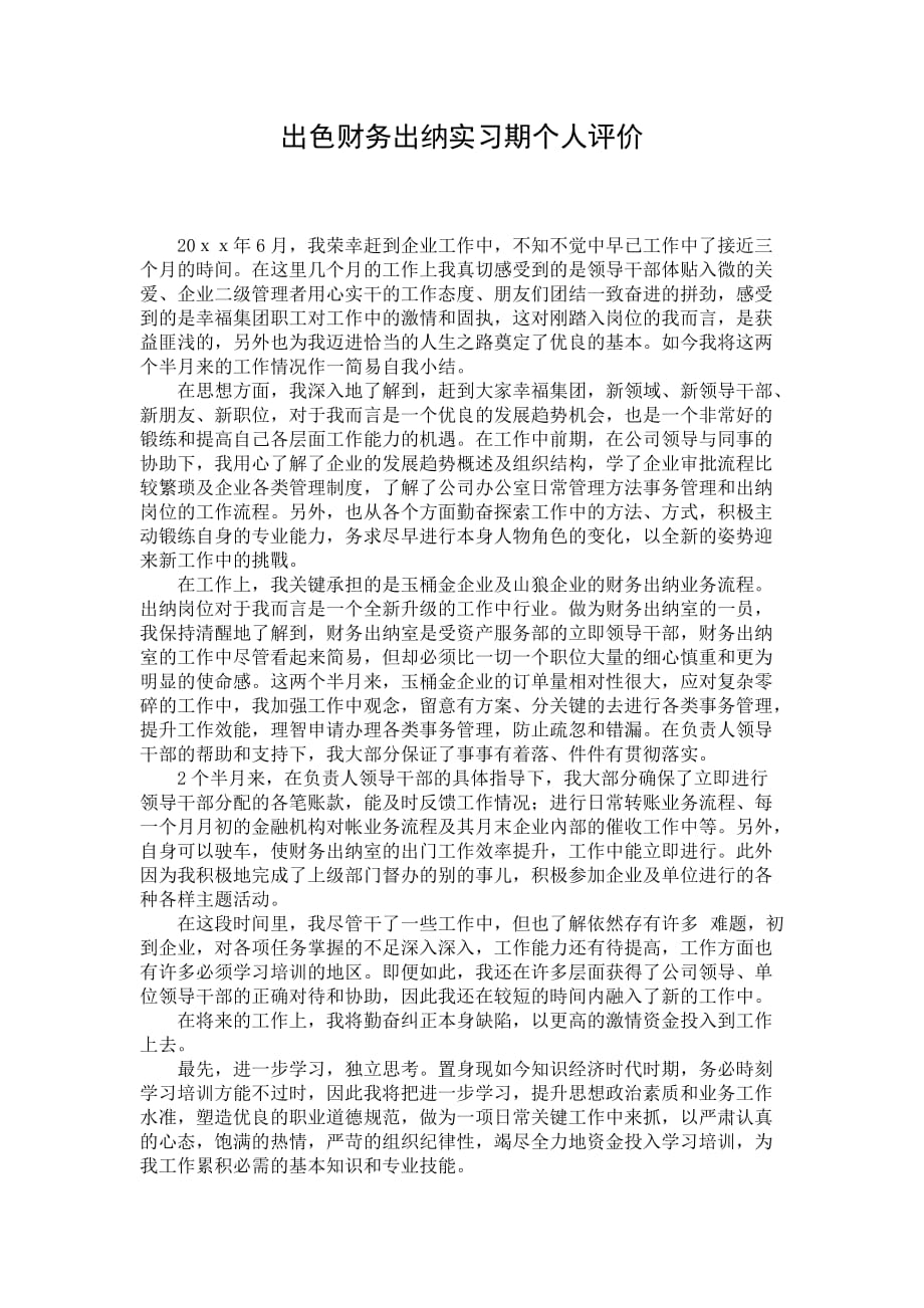 出色财务出纳实习期个人评价_第1页