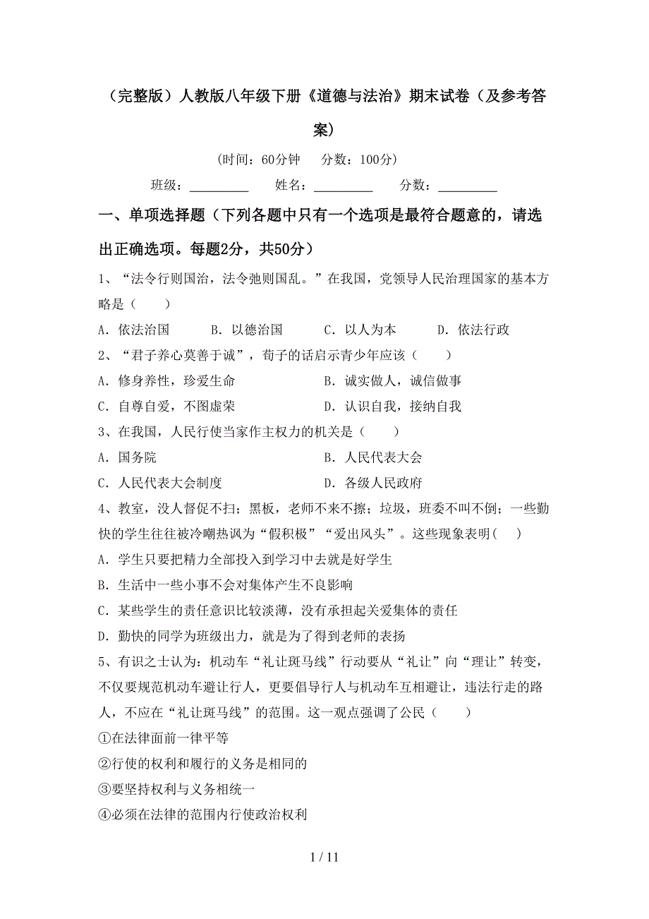 （完整版）人教版八年级下册《道德与法治》期末试卷（及参考答案)_第1页