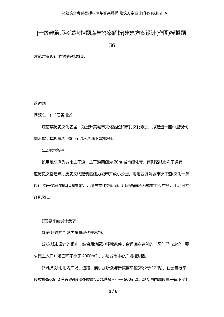 [一级建筑师考试密押题库与答案解析]建筑方案设计(作图)模拟题36_第1页