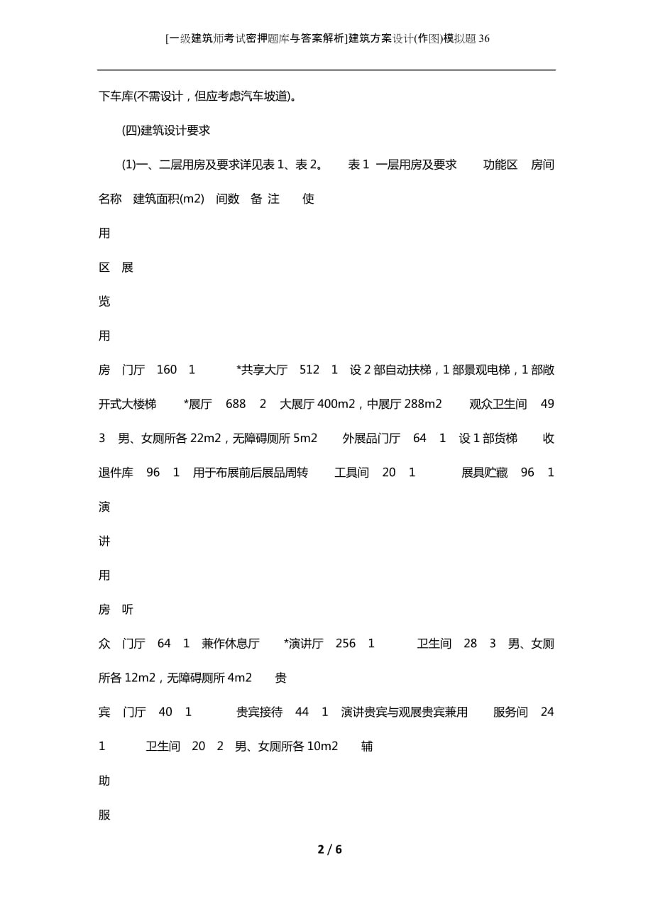 [一级建筑师考试密押题库与答案解析]建筑方案设计(作图)模拟题36_第2页