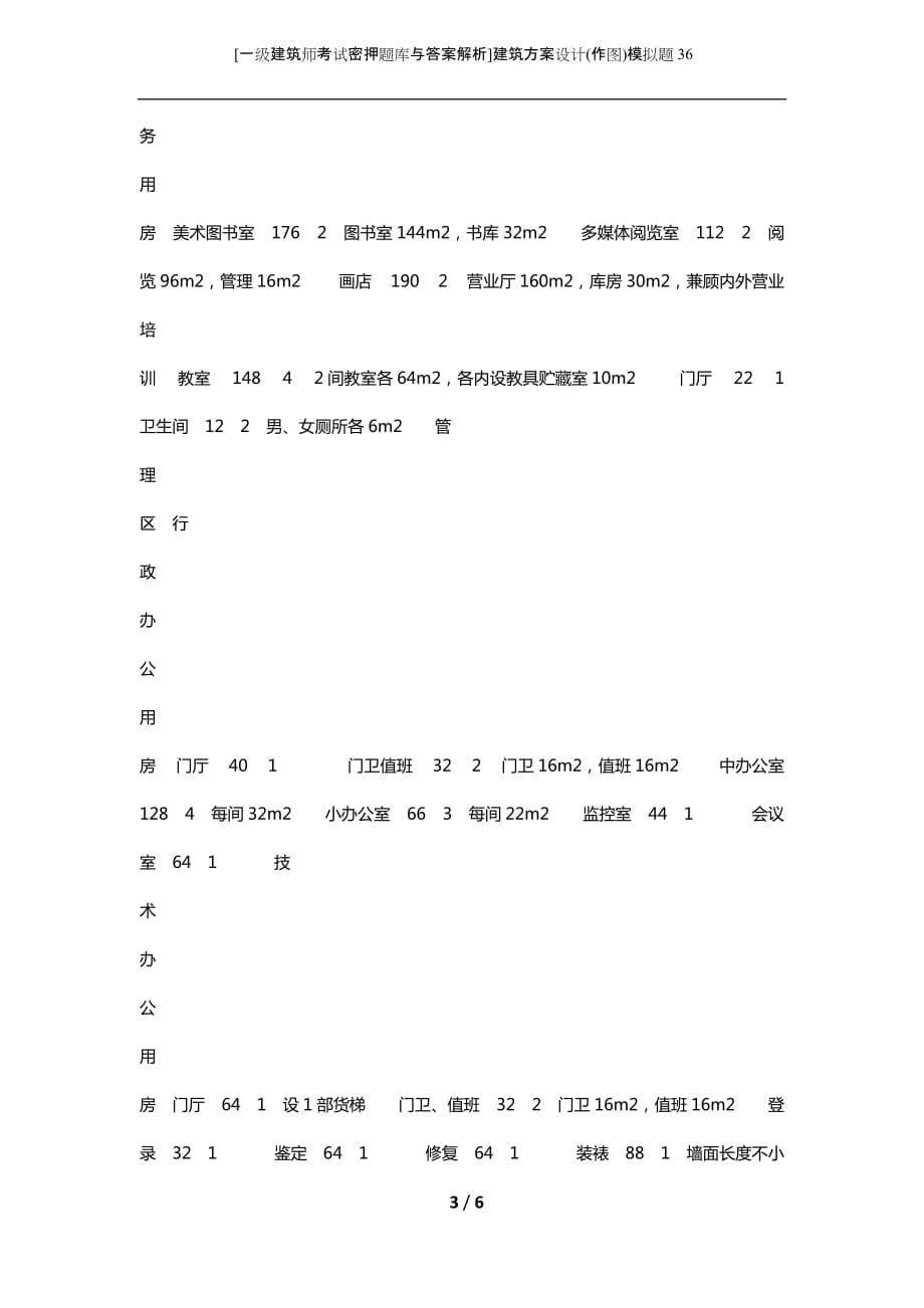 [一级建筑师考试密押题库与答案解析]建筑方案设计(作图)模拟题36_第3页