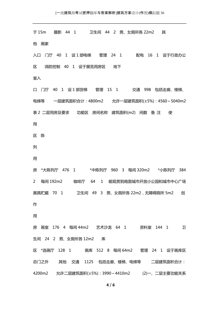 [一级建筑师考试密押题库与答案解析]建筑方案设计(作图)模拟题36_第4页