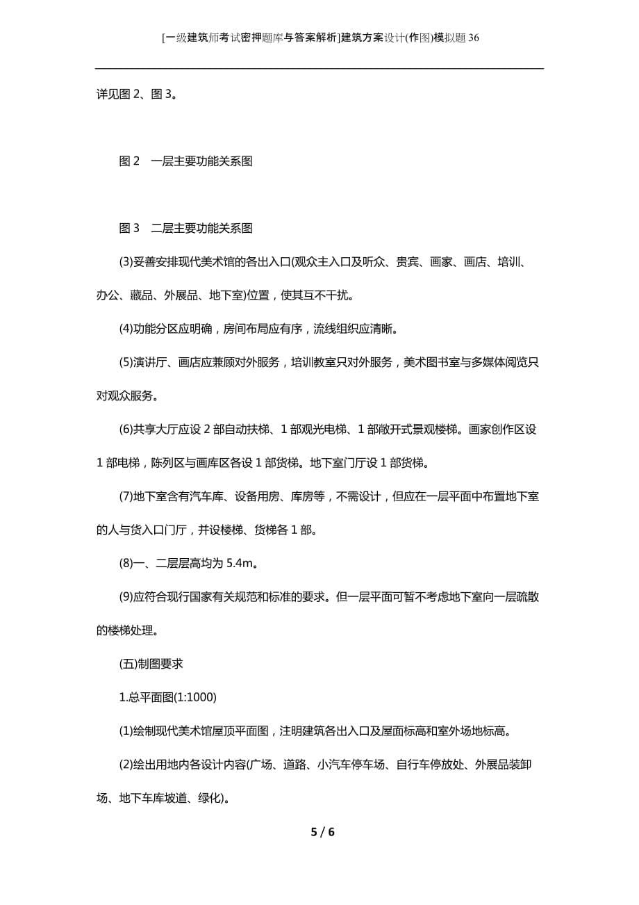 [一级建筑师考试密押题库与答案解析]建筑方案设计(作图)模拟题36_第5页