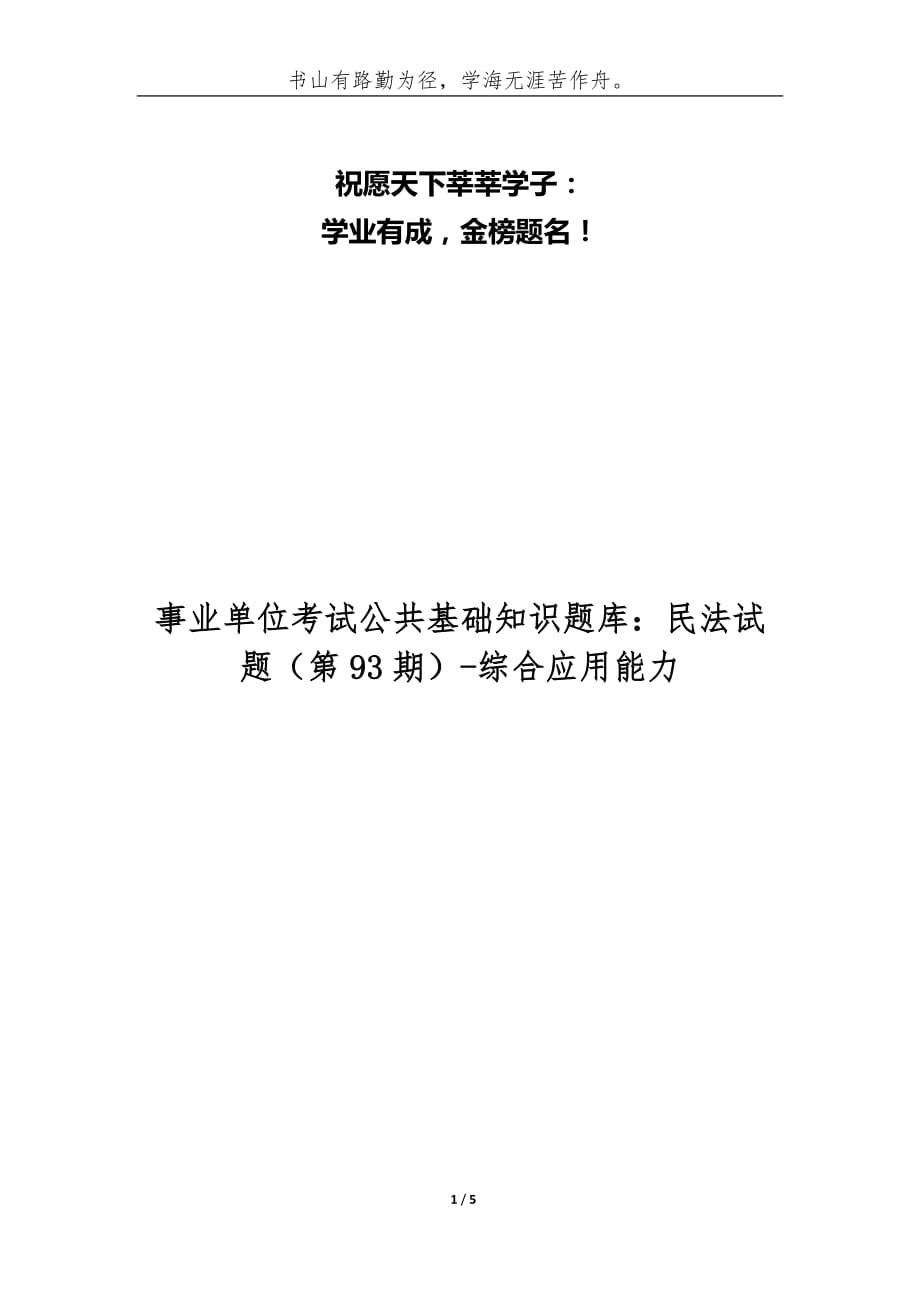 （精编）事业单位考试公共基础知识题库：民法试题（第93期）-综合应用能力_第1页