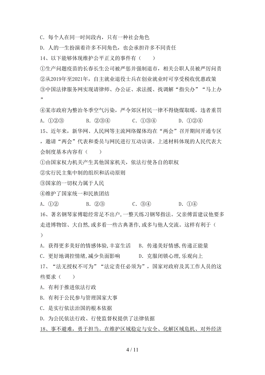 （完整版）部编版九年级道德与法治下册期末测试卷（A4版）_第4页