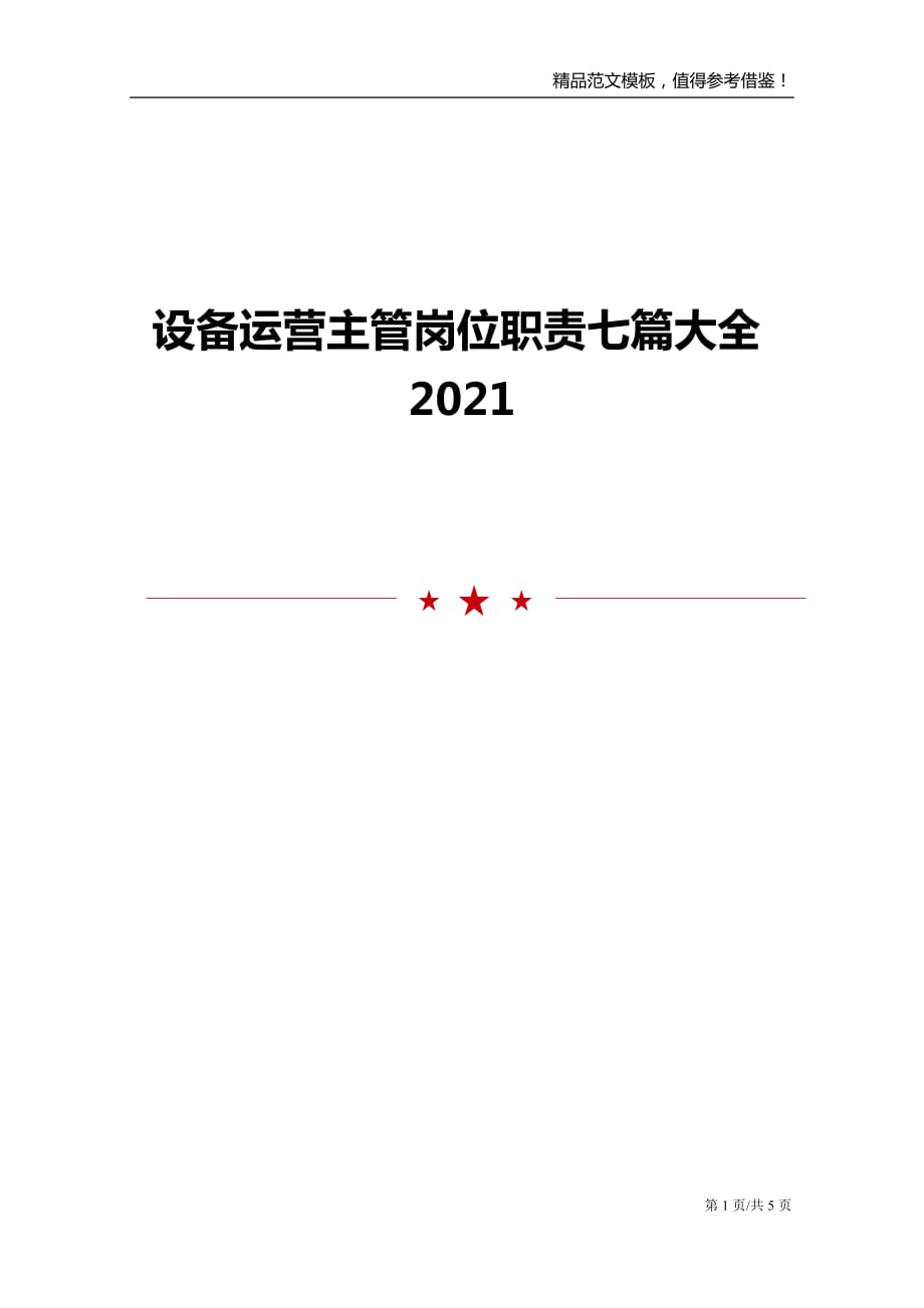 设备运营主管岗位职责七篇大全2021_第1页