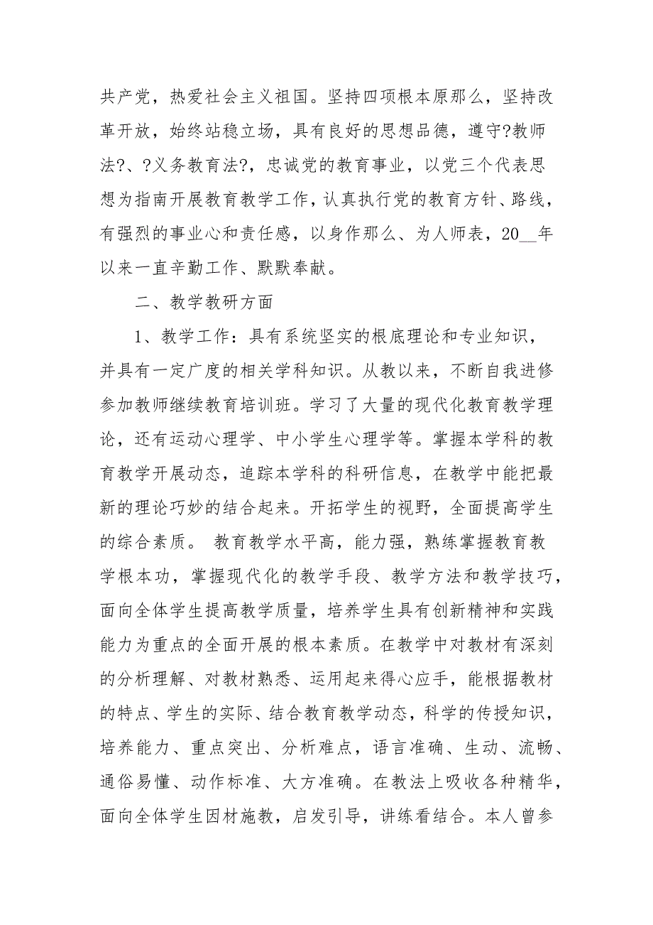 关于教师晋升副高职称申请书范本_第2页