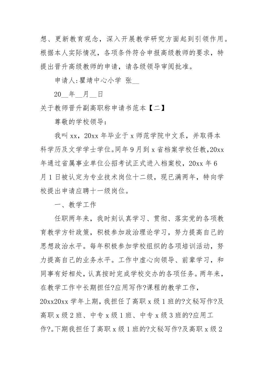 关于教师晋升副高职称申请书范本_第5页