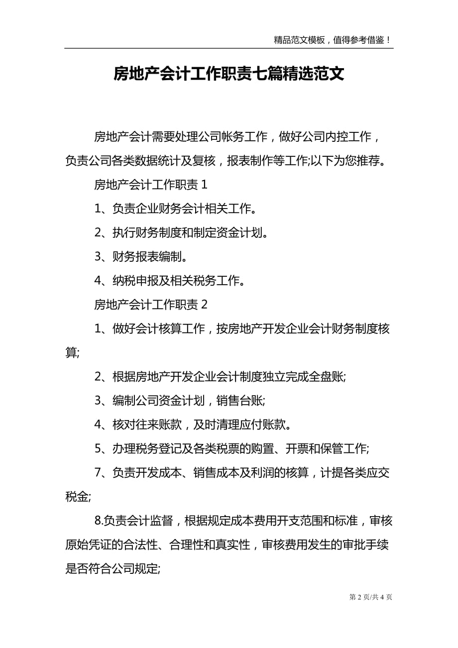 房地产会计工作职责七篇精选范文_第2页