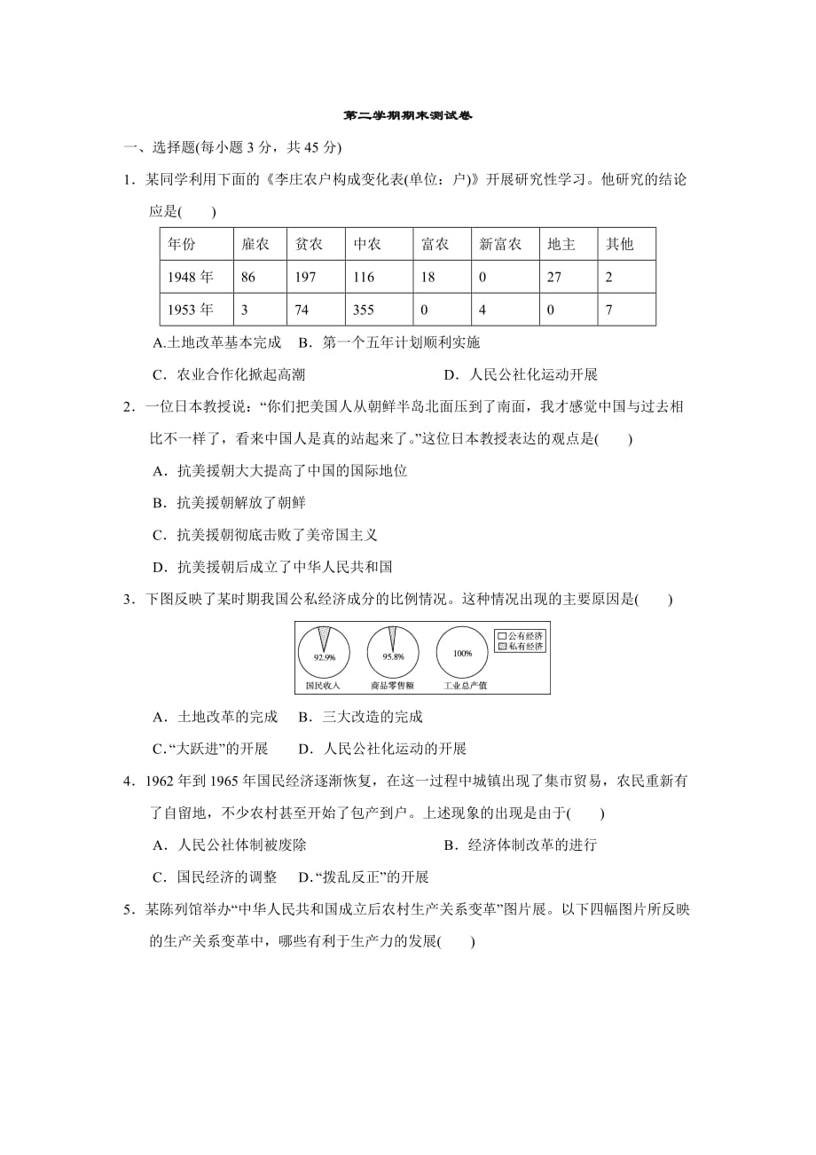 下学期期末测试卷 -2020-2021学年部编版历史八年级下册（word版 含答案）_第1页