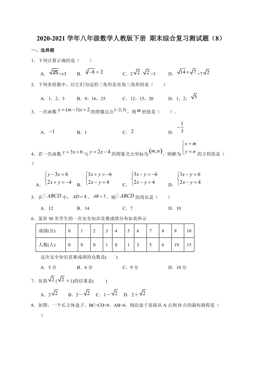 人教版八年级数学下册 期末综合复习测试题（8）_第1页