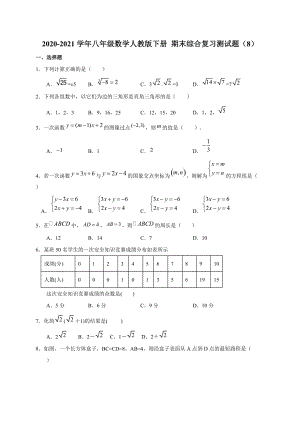 人教版八年级数学下册 期末综合复习测试题（8）