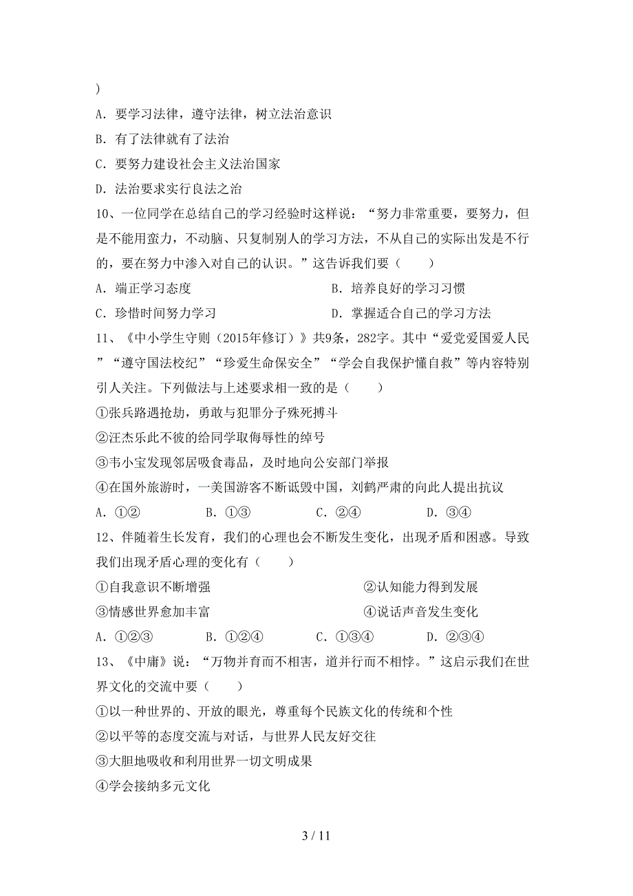 部编版九年级《道德与法治》下册期末考试题（含答案）_第3页