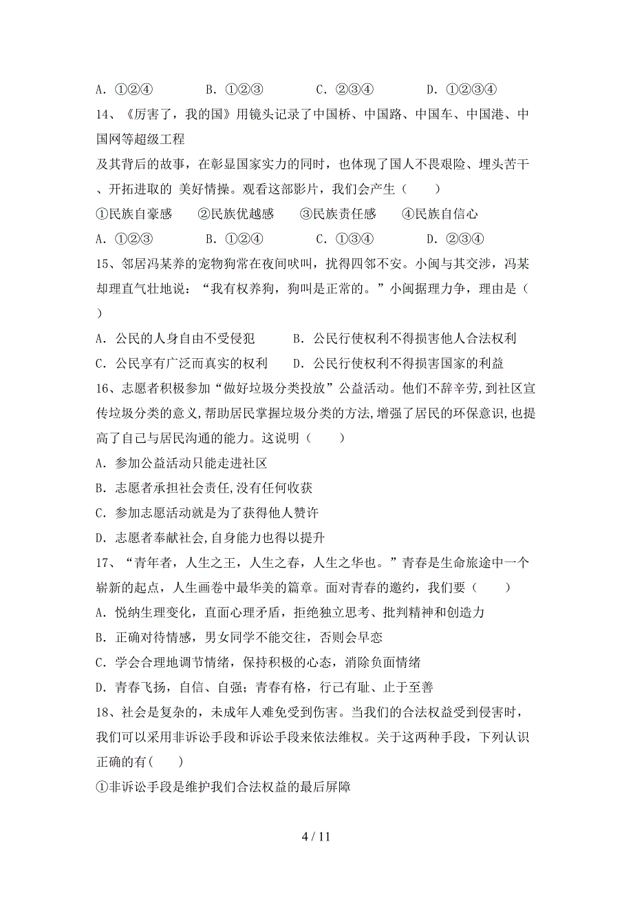 部编版九年级《道德与法治》下册期末考试题（含答案）_第4页