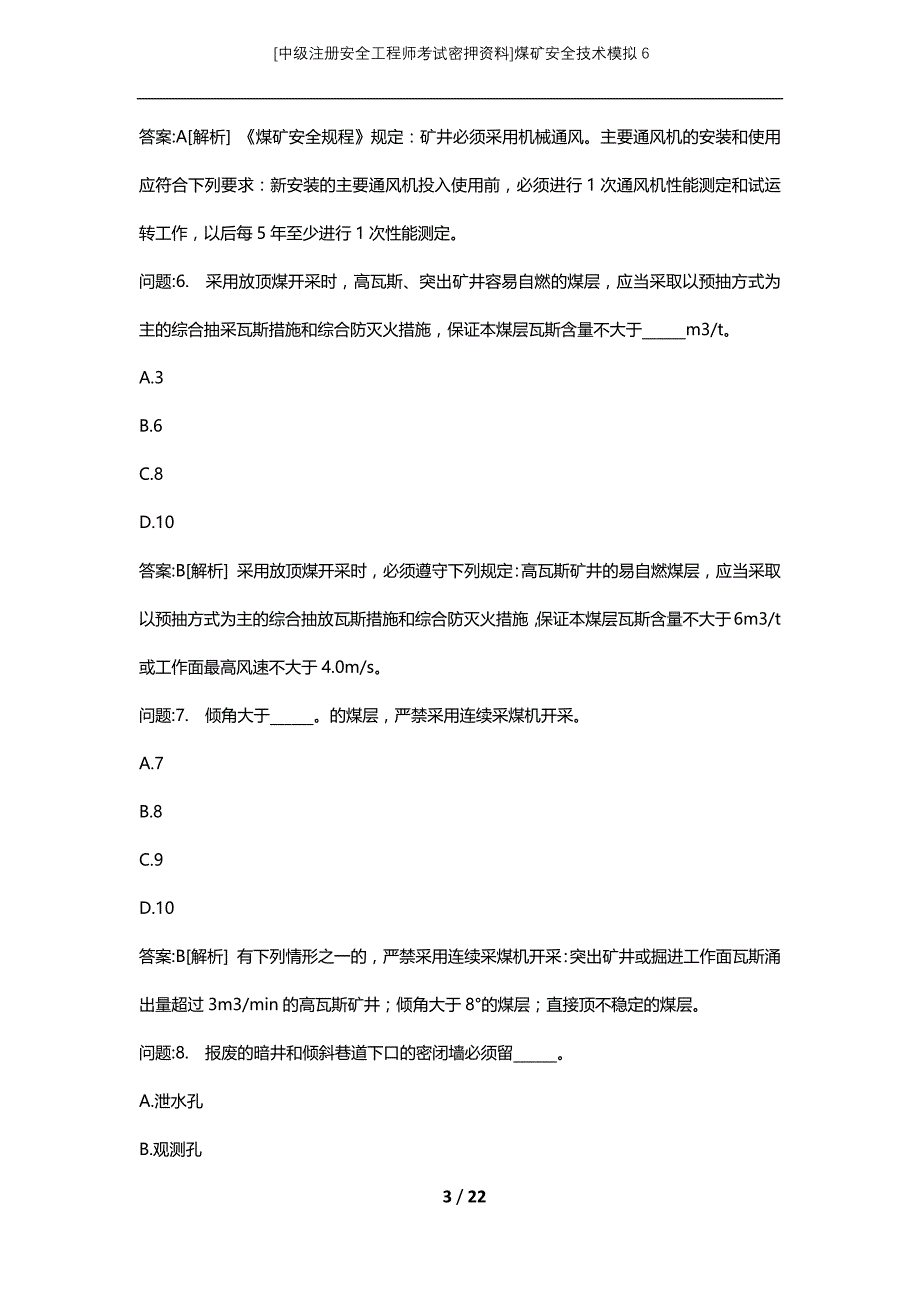 [中级注册安全工程师考试密押资料]煤矿安全技术模拟6 (2)_第3页