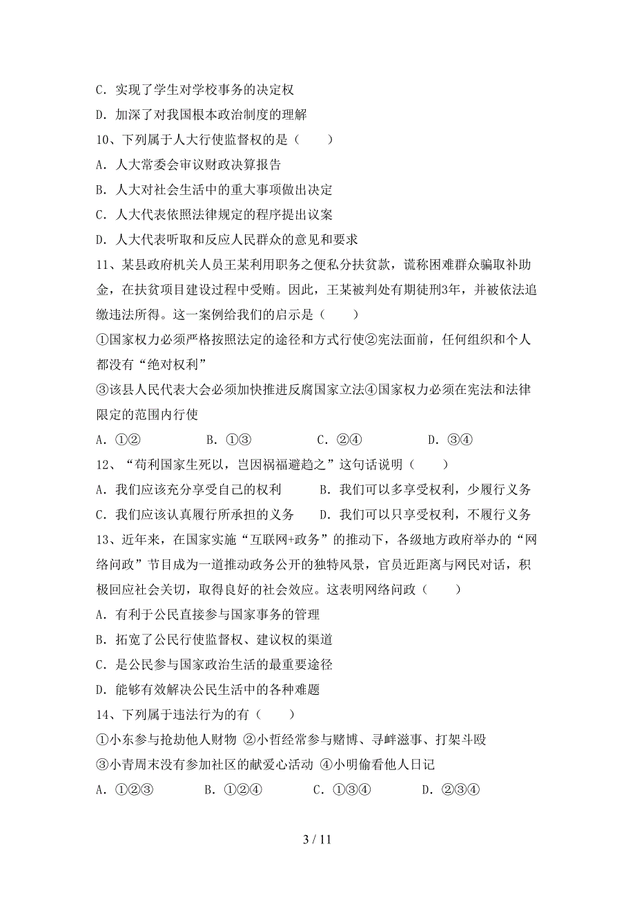 （完整版）人教版八年级下册《道德与法治》期末考试卷（精编）_第3页