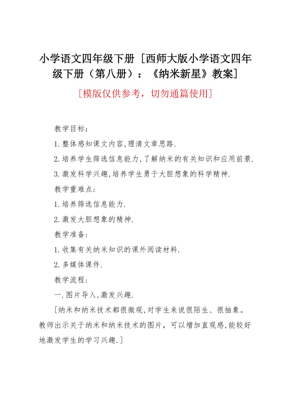 西师大版小学语文四年级下册（第八册）：《纳米新星》教案_第1页