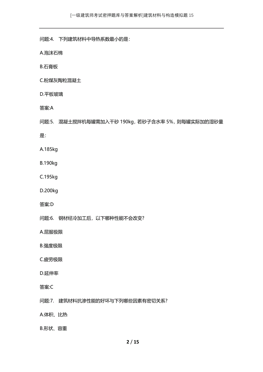 [一级建筑师考试密押题库与答案解析]建筑材料与构造模拟题15_第2页