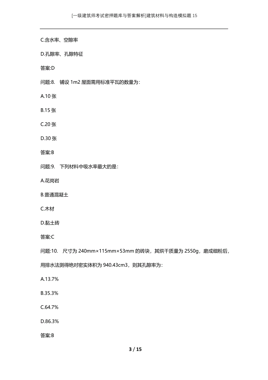 [一级建筑师考试密押题库与答案解析]建筑材料与构造模拟题15_第3页