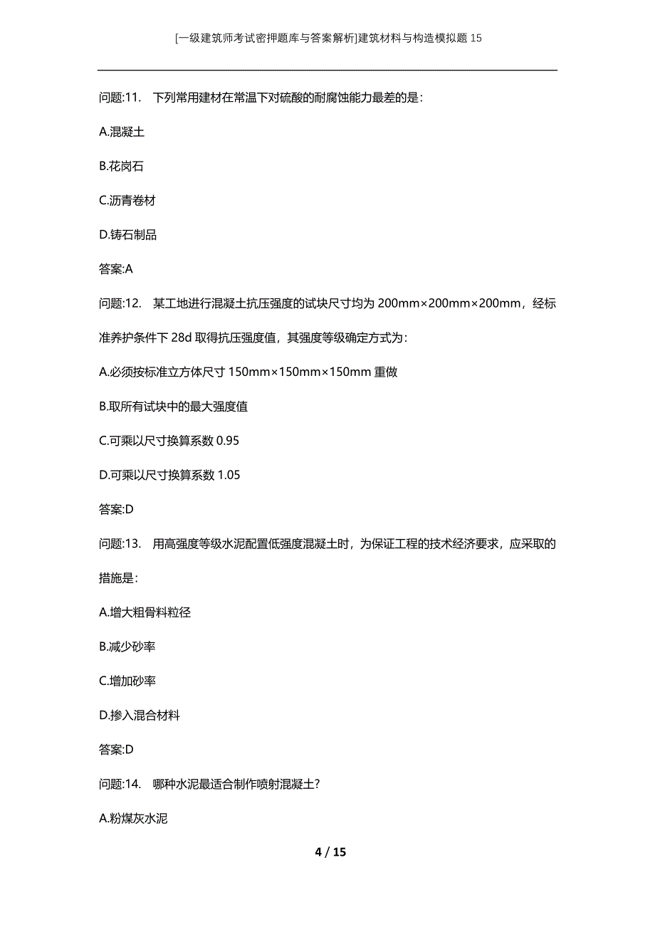 [一级建筑师考试密押题库与答案解析]建筑材料与构造模拟题15_第4页