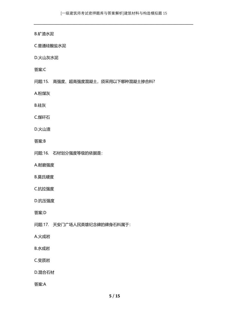 [一级建筑师考试密押题库与答案解析]建筑材料与构造模拟题15_第5页