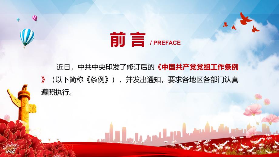 全文解读2021年《中国共产党党组工作条例》讲解教材课件授课PPT教材课件_第2页