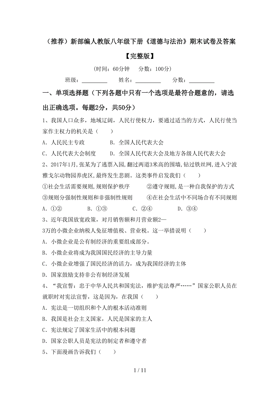 （推荐）新部编人教版八年级下册《道德与法治》期末试卷及答案【完整版】_第1页