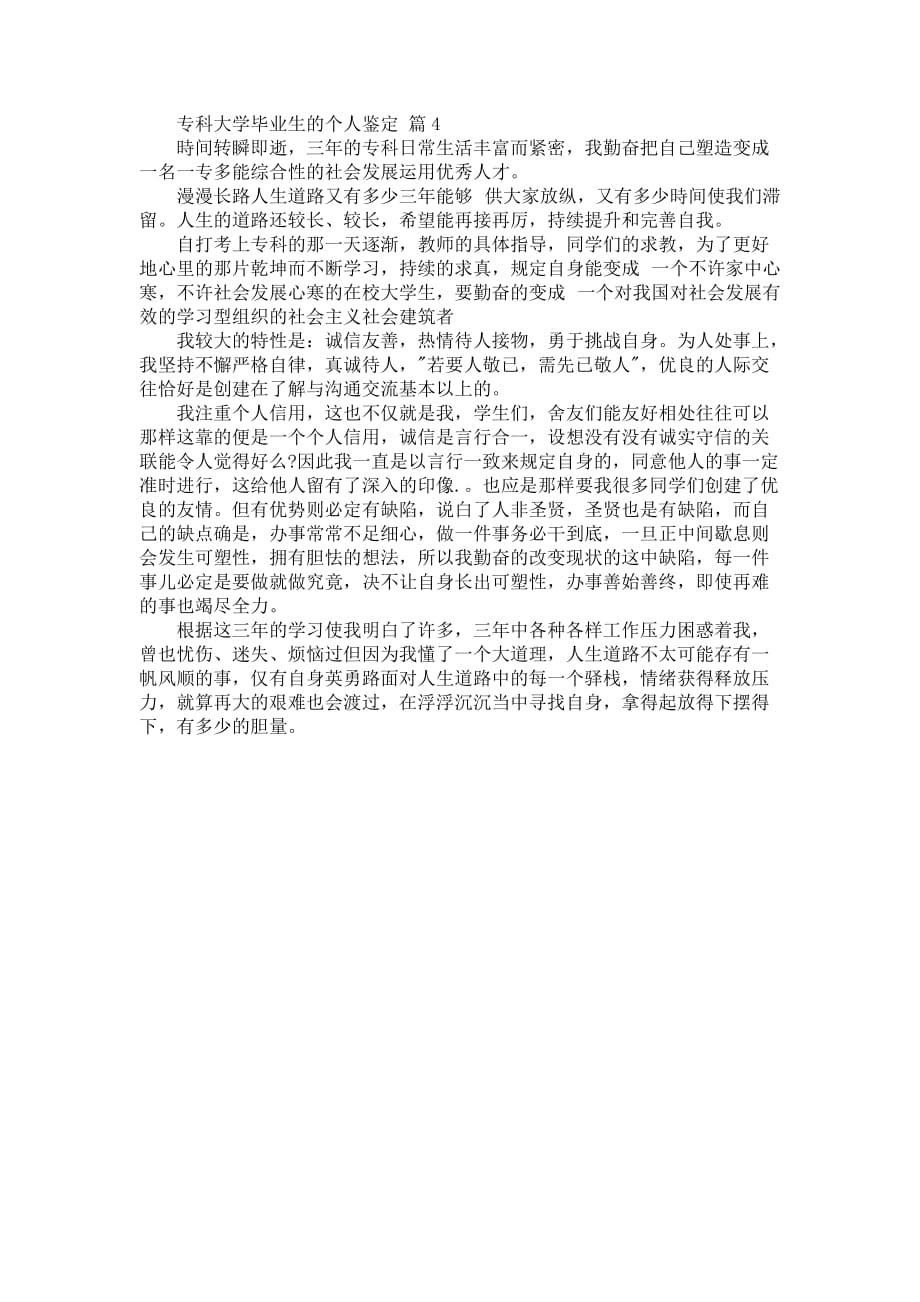 【优选】专科大学毕业生的个人鉴定4篇_第3页