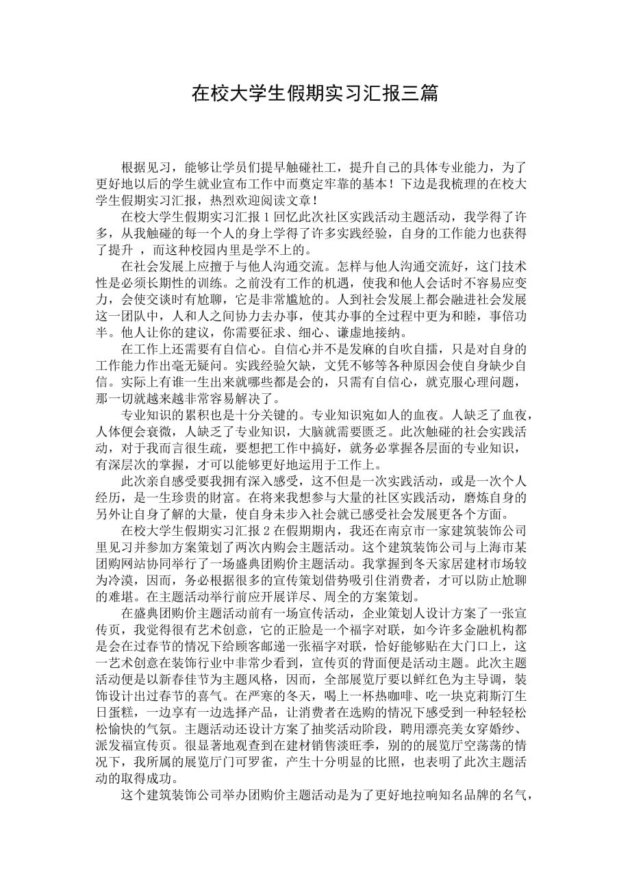 在校大学生假期实习汇报三篇_第1页