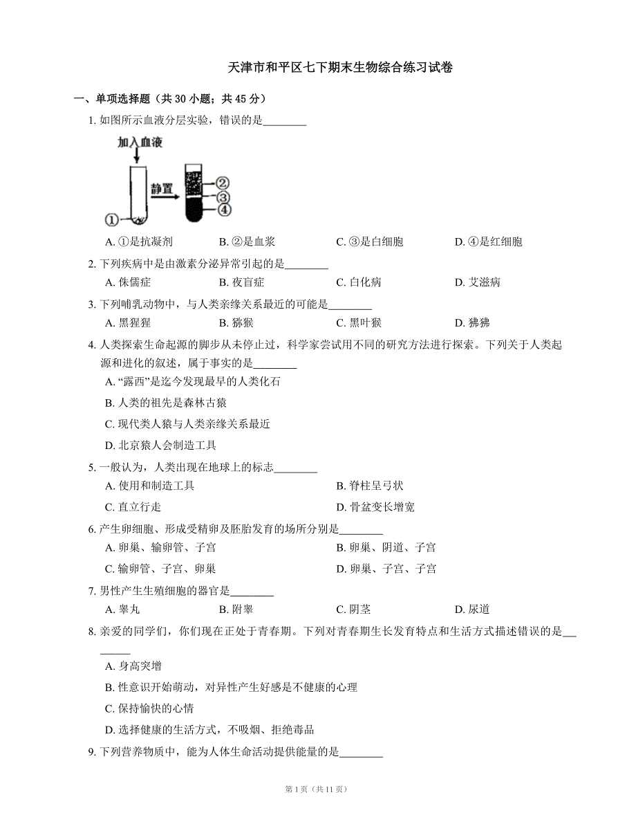 天津市和平区2020-2021学年下学期七年级期末生物综合练习试卷（word版 含答案）_第1页