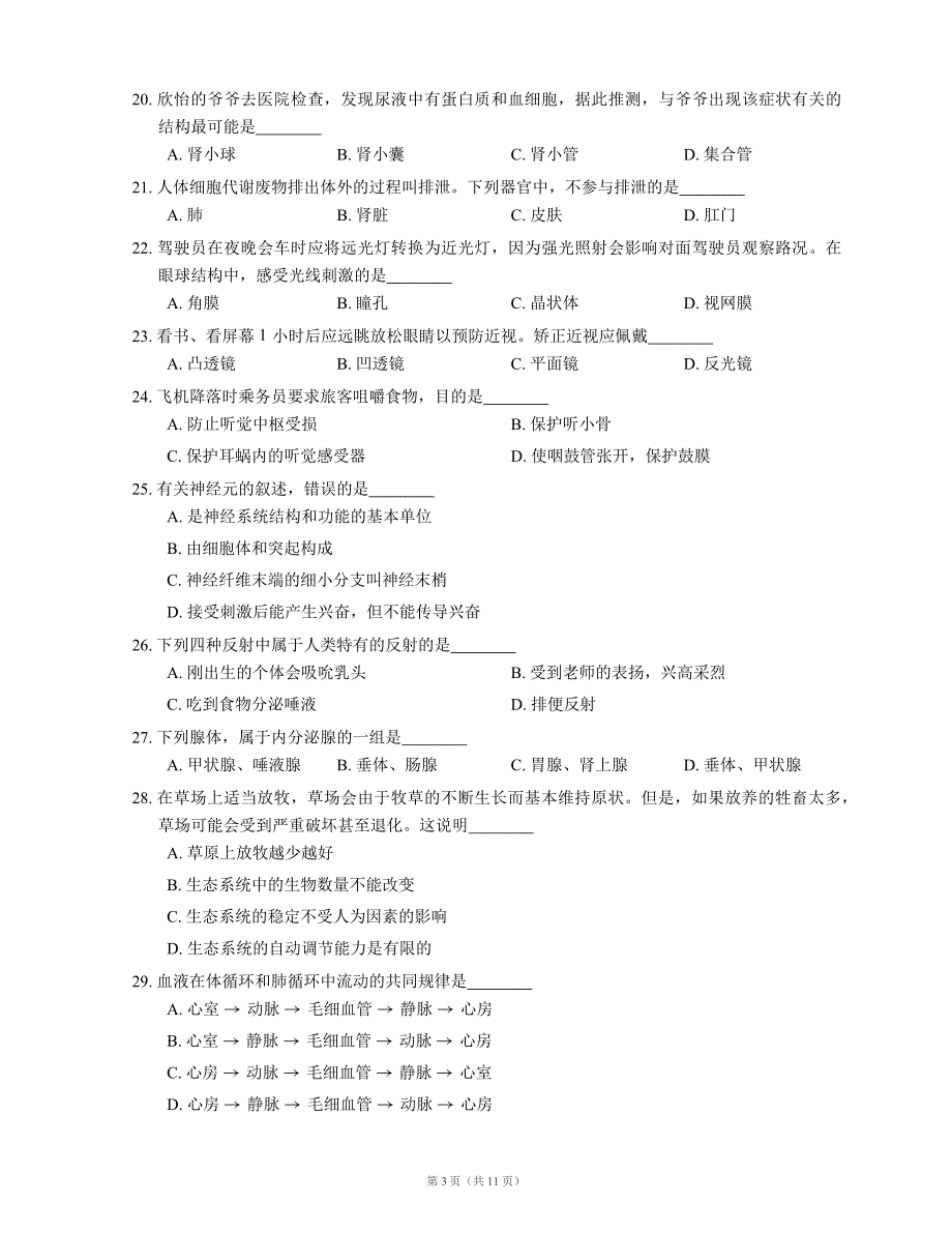 天津市和平区2020-2021学年下学期七年级期末生物综合练习试卷（word版 含答案）_第3页