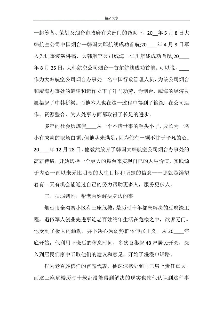 《退伍军人个人工作事迹》_第3页