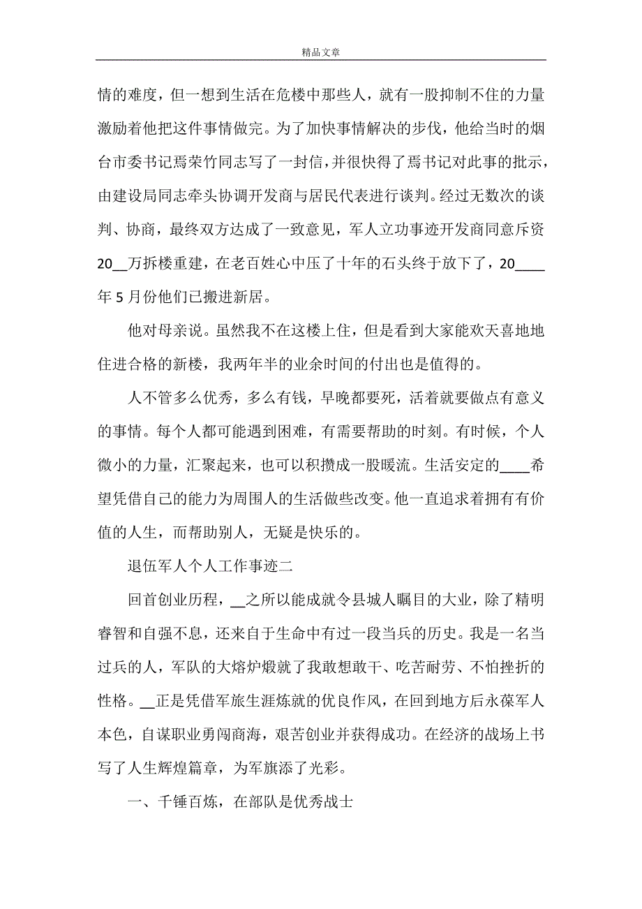 《退伍军人个人工作事迹》_第4页