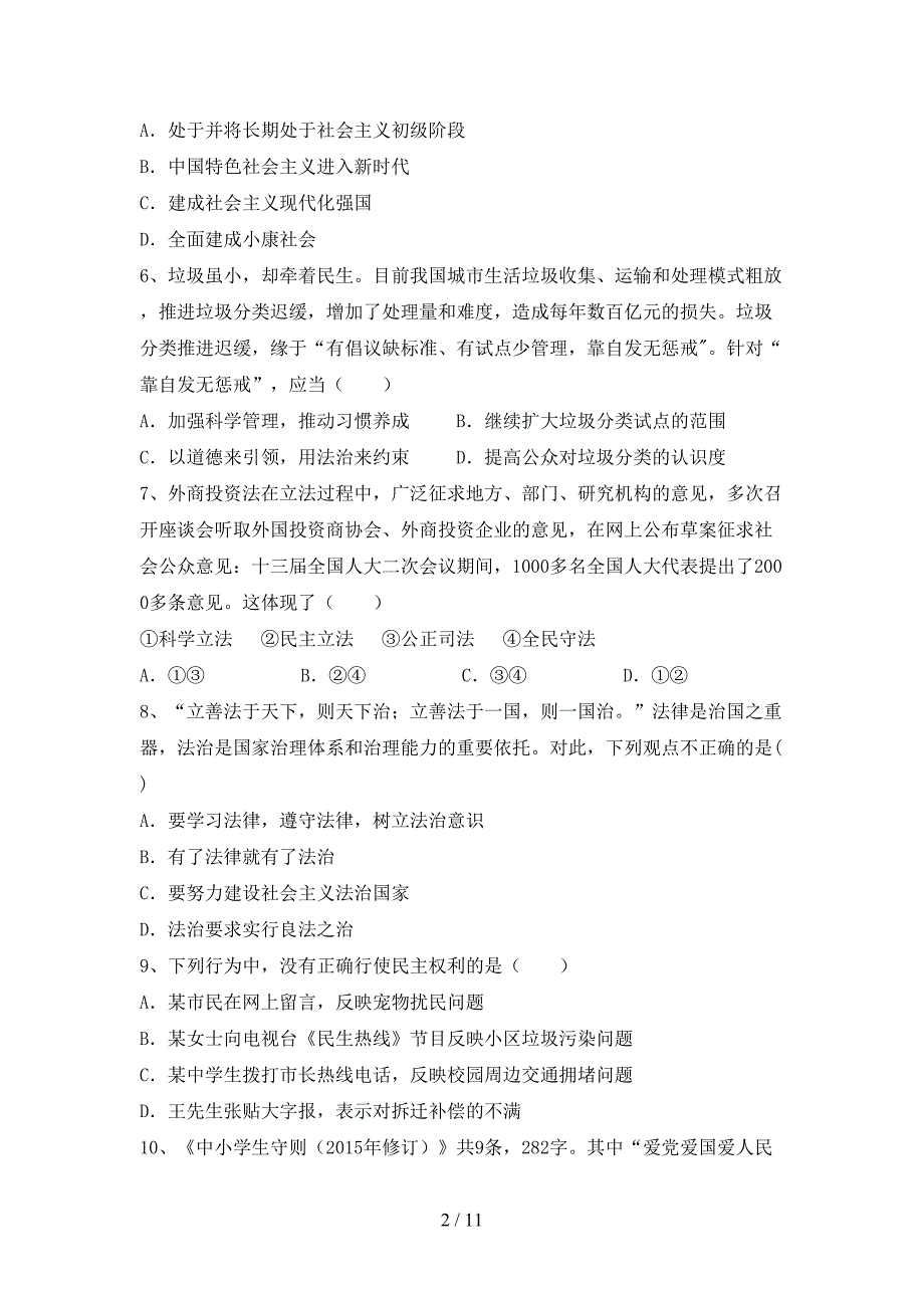 部编人教版九年级道德与法治下册期末测试卷及答案（1）_第2页