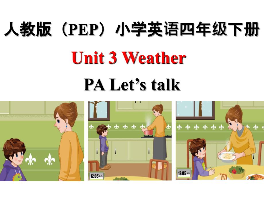 四年级下册英语课件-Unit 3 Weather PA Let’s talk _人教PEP（2014秋） (共28张PPT)_第1页