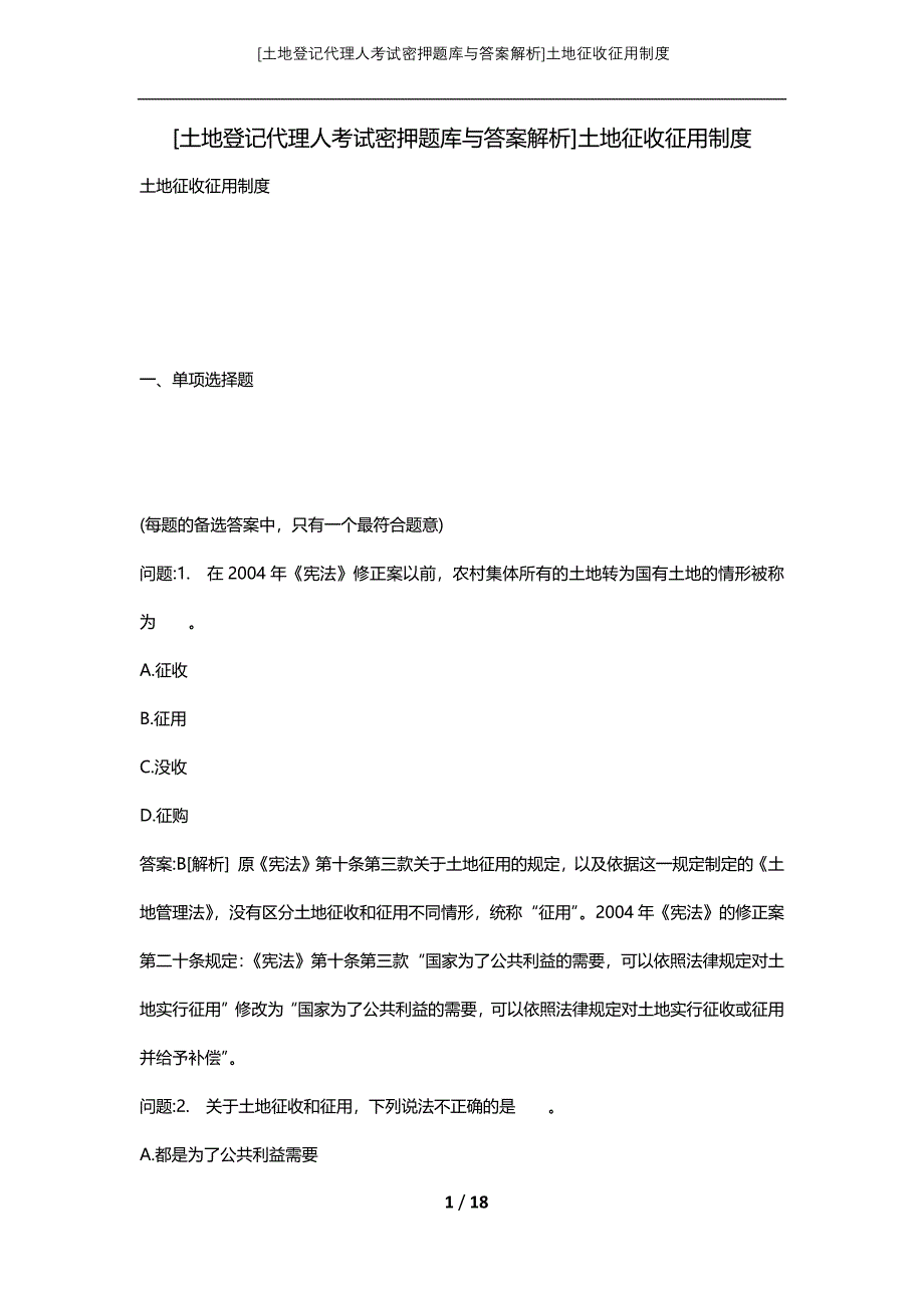 [土地登记代理人考试密押题库与答案解析]土地征收征用制度_第1页