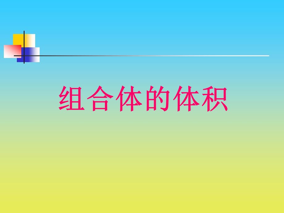 五年级下册数学课件－4.5《组合体的体积》｜沪教版_第1页