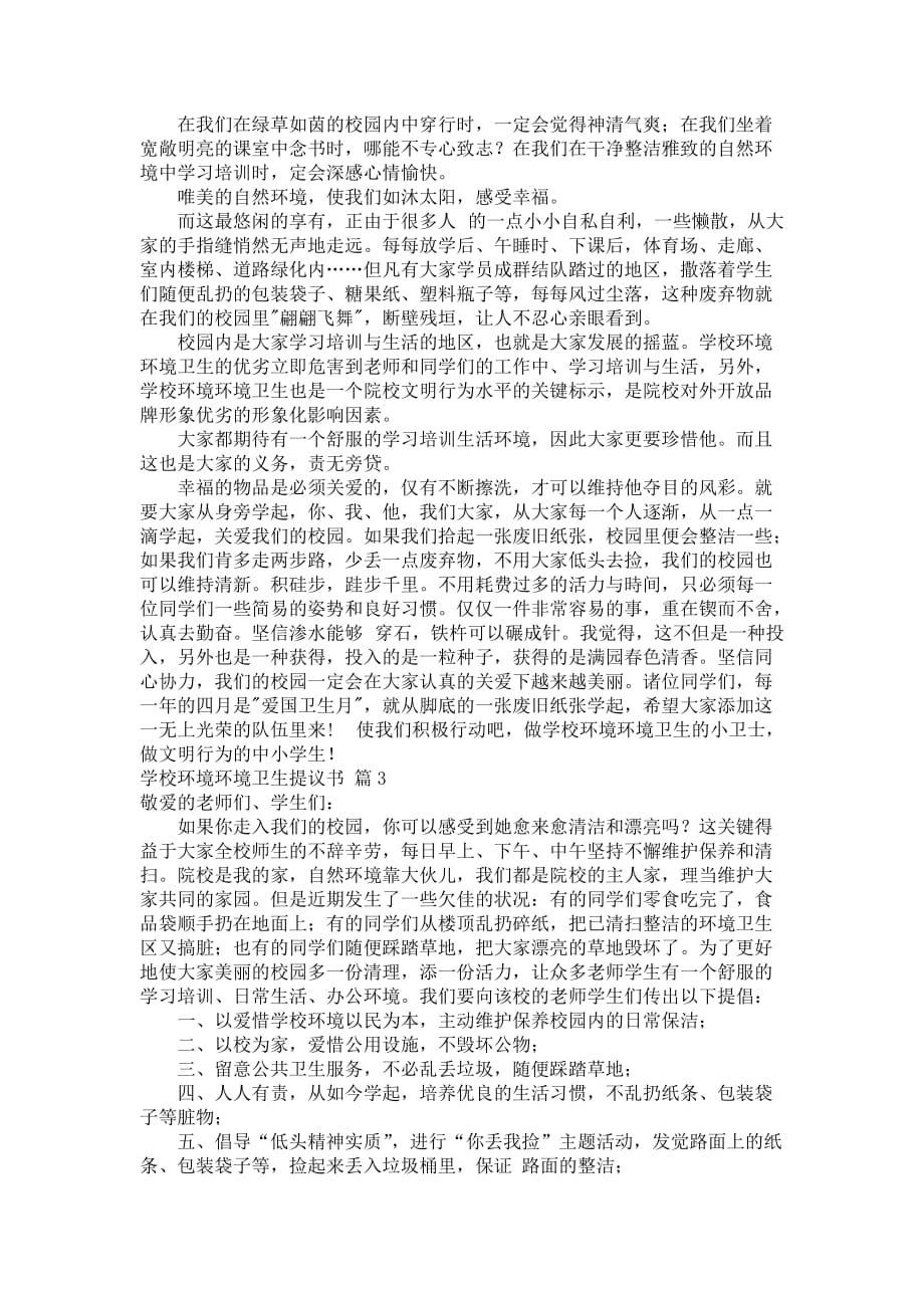 学校环境环境卫生提议书9篇_第2页