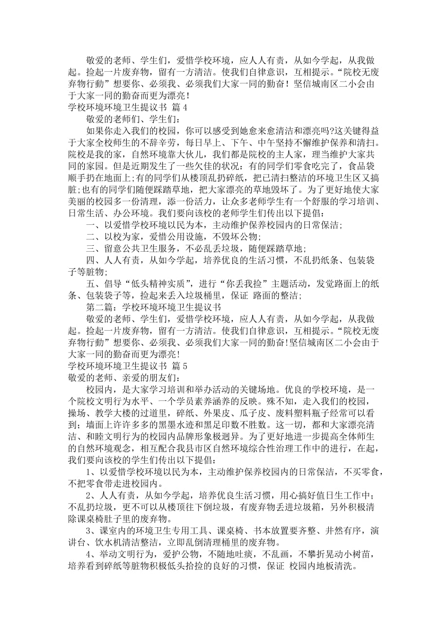 学校环境环境卫生提议书9篇_第3页