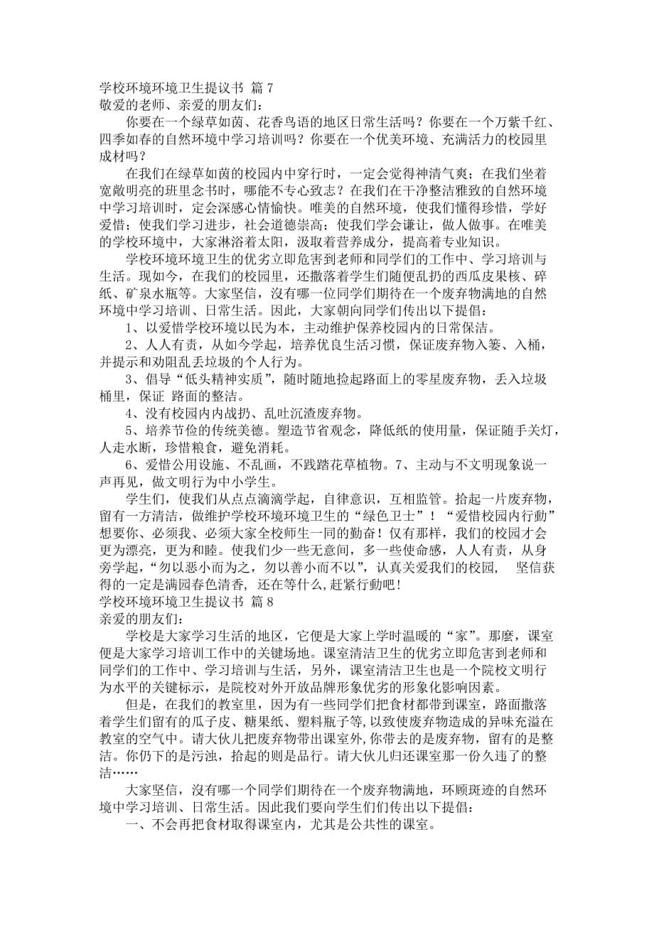 学校环境环境卫生提议书9篇_第5页