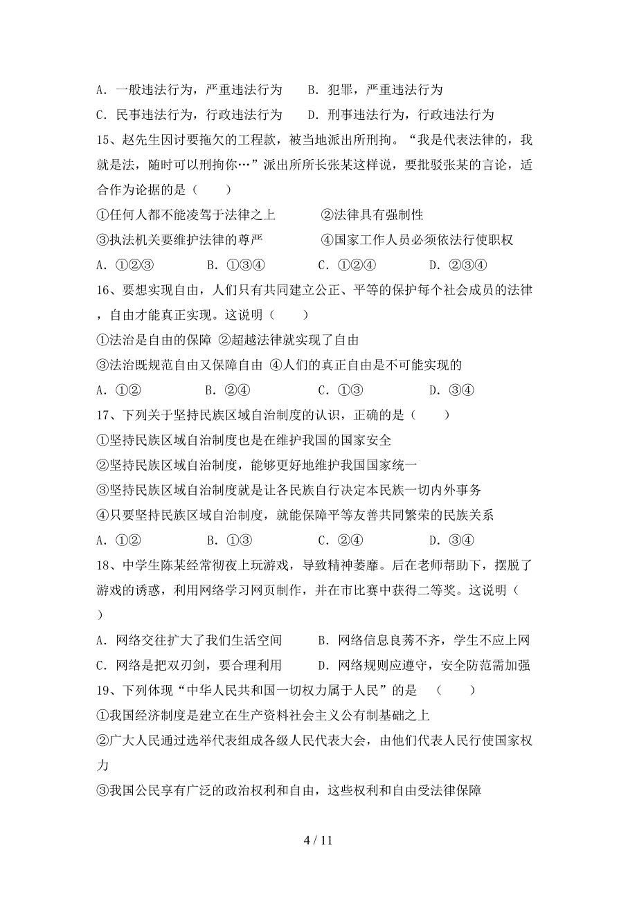 （完整版）人教版八年级下册《道德与法治》期末测试卷及答案【汇总】_第4页