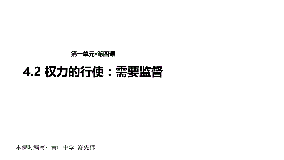 人教版高中思想政治必修2课件：《4.2 权力的行使：需要监督》_第1页