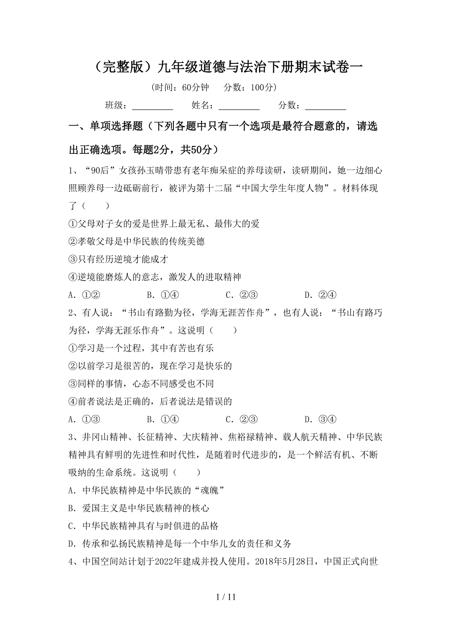 （完整版）九年级道德与法治下册期末试卷一_第1页