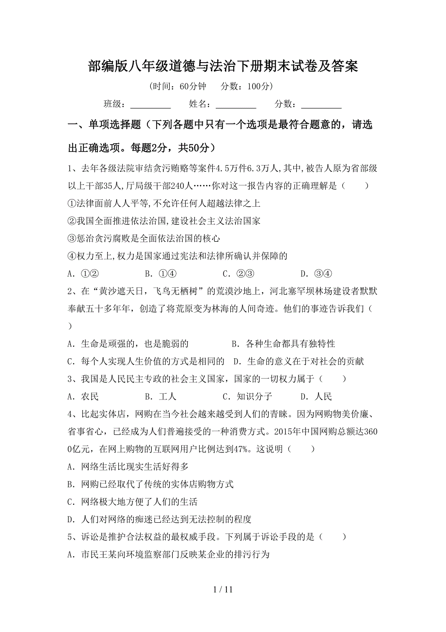 部编版八年级道德与法治下册期末试卷及答案_第1页