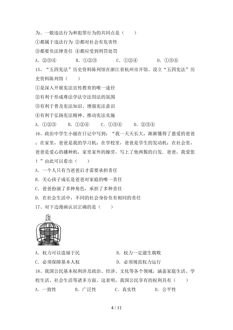 部编版八年级道德与法治下册期末试卷及答案_第4页