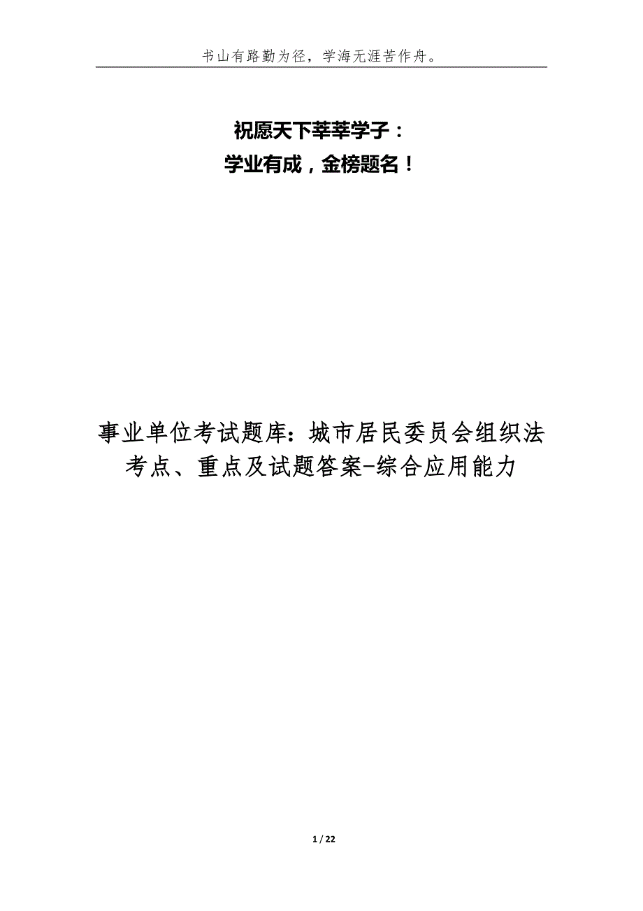 （精编）事业单位考试题库：城市居民委员会组织法考点、重点及试题答案-综合应用能力_第1页