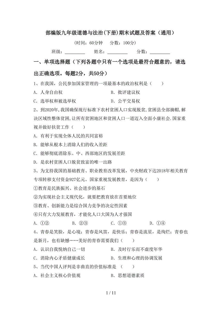 部编版九年级道德与法治(下册)期末试题及答案（通用）_第1页