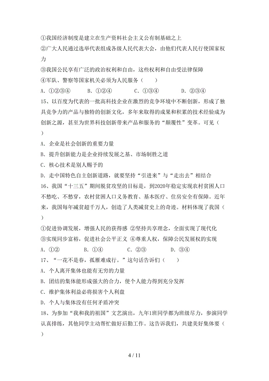 部编版九年级道德与法治(下册)期末试题及答案（通用）_第4页